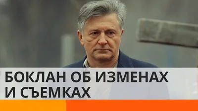 Станислав Боклан, сайт актёра, заказать выступление, сколько стоит  пригласить, контакты