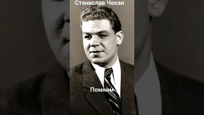 Артиста.Актёры.Станислав Чекан 3 — покупайте на  по выгодной  цене. Лот из Москва, Москва. Продавец leto003n. Лот 186758818015459