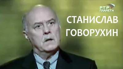 Вячеслав Володин: Станислав Говорухин отдал всю свою жизнь служению стране