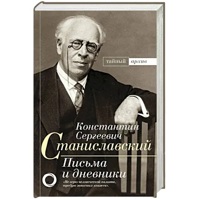 Не верю!»: уникальная система и реформы Константина Станиславского -  7Дней.ру