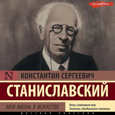 Моя жизнь в искусстве, Константин Станиславский – слушать онлайн или  скачать mp3 на ЛитРес