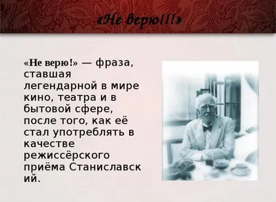 Не верю!»: уникальная система и реформы Константина Станиславского -  7Дней.ру