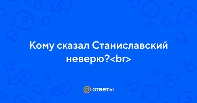 Станиславский : «Не верю!» Театр, …» — создано в Шедевруме