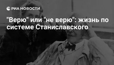 Не верю!», или что ты знаешь о великом Станиславском? — Школа.Москва