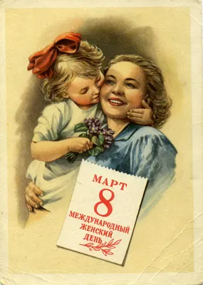 Советские открытки с 8 марта (100 картинок)