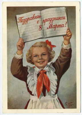 Советские открытки с 8 марта маме - 74 фото