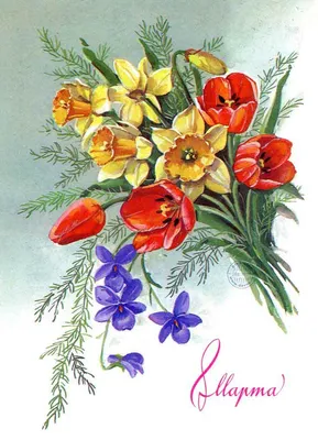 Старые-добрые советские открытки "С 8 Марта!" | Пикабу