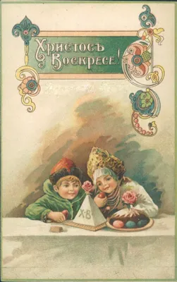 Старинные пасхальные открытки. Русская тематика: Идеи и вдохновение в  журнале Ярмарки Мастеров