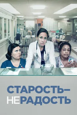 Старость — не радость (сериал, 1-3 сезоны, все серии), 2013-2015 — смотреть  онлайн на русском в хорошем качестве — Кинопоиск