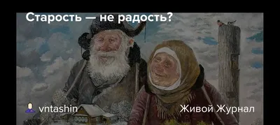 старость не радость / смешные картинки и другие приколы: комиксы, гиф  анимация, видео, лучший интеллектуальный юмор.