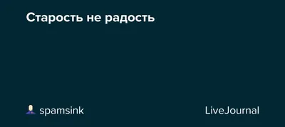 Есть пословица: старость — не радость. Сомневаюсь, верна ли она» Стих Л.  Рубальской для всех, кто боится стареть | Будни без суеты | Дзен