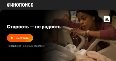 Старость — не радость (сериал, 1-3 сезоны, все серии), 2013-2015 — смотреть  онлайн на русском в хорошем качестве — Кинопоиск