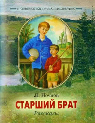 Старший брат картинки