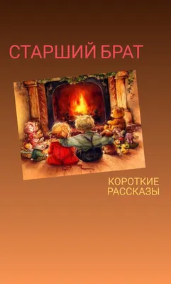 Старший брат. Книга третья, Каролина Шторм – скачать книгу fb2, epub, pdf  на ЛитРес