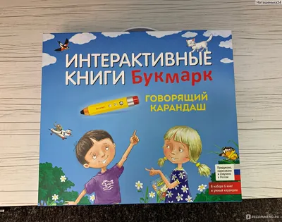 Интерактивные книги и говорящий карандаш. Букмарк Издательство - «Волшебный  чемоданчик от «БУКМАРК»- станет отличным подарком для детей под новогоднюю  ёлочку.» | отзывы