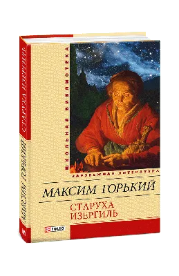 Старуха Изергиль и др. рассказы / Old Izergil and Other Stories | Горький  М. - купить с доставкой по выгодным ценам в интернет-магазине OZON  (227299039)