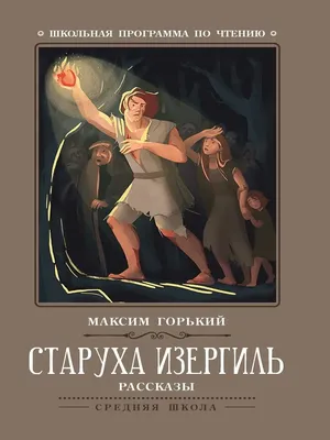 На дне. Старуха Изергиль : Pocket book : Горький М. : 9785041169770 -  Troyka Online