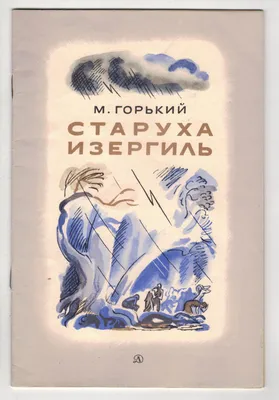 Видавництво Фоліо | Книга «Старуха Изергиль» купить на сайте Издательство  Фолио  | 978-966-03-6452-3