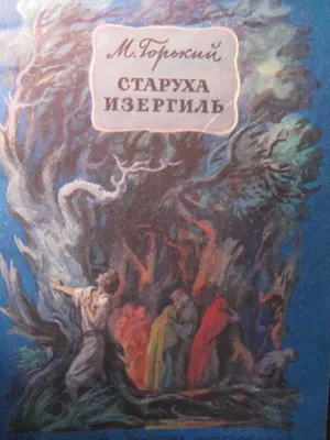 История создания и краткий пересказ сюжета рассказа Горького Старуха  Изергиль