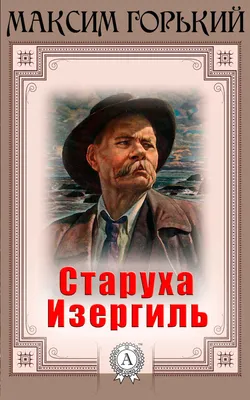 Старуха Изергиль, Максим Горький – скачать книгу fb2, epub, pdf на ЛитРес