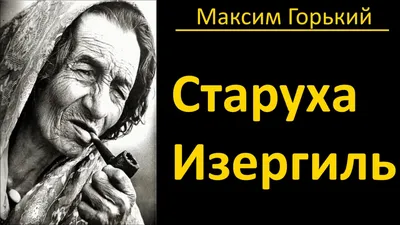  Ижевск › Афиша › Спектакли › Старуха Изергиль