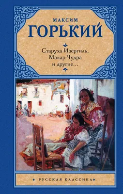 Скажи, Старуха Изергиль (Александр Полек) / Стихи.ру