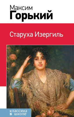 Старуха Изергиль. Макар Чудра и другие… — купить книги на русском языке в  Book City