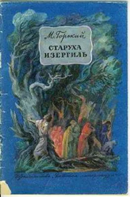 Книга: Старуха Изергиль Купить за  руб.