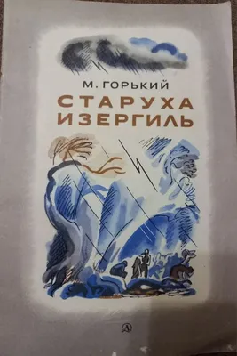 Старуха Изергиль : Рассказы Издательство Феникс 7616422 купить за 156 ₽ в  интернет-магазине Wildberries