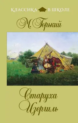 Старуха Изергиль (Горький М.) | EAN 9785699554638 | ISBN 978-5-699-55463-8  | Купить по низкой цене в Новосибирске, Томске, Кемерово с доставкой по  России