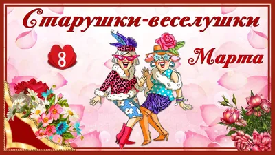 🌷8 Марта. Прикольное поздравление. Праздничное ШОУ. Старушки-веселушки в  угаре.🌷 - YouTube