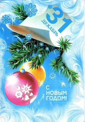 Старые новогодние открытки… - 30 Декабря 2021 - Наше Оконешниково -  новостной портал твоего района