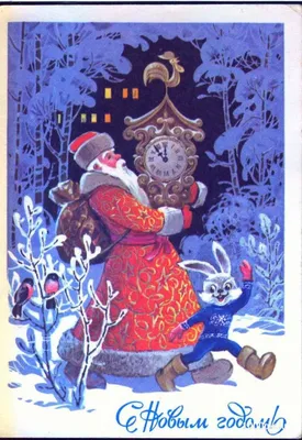 Добрые новогодние открытки СССР | Старые поздравительные открытки,  Новогодние открытки, Открытки