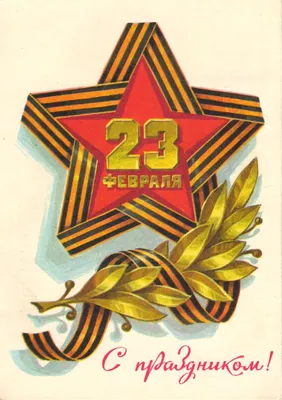 Старая советская открытка к дню советской армии «Вооруженные силы СССР —  оплот мира и труда» с высоким разрешением — 
