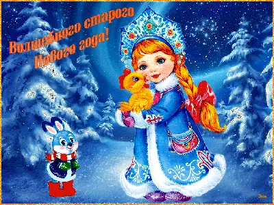 Сегодня Старый Новый Год! / Новый Год :: моё :: старый новый год ::  праздник / смешные картинки и другие приколы: комиксы, гиф анимация, видео,  лучший интеллектуальный юмор.