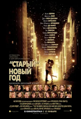 Старый Новый год - трейлер (2011) - YouTube