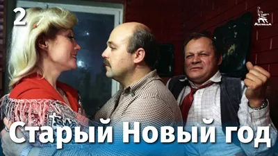 Фильм «Старый Новый год» 1980: актеры, время выхода и описание на Первом  канале / Channel One Russia