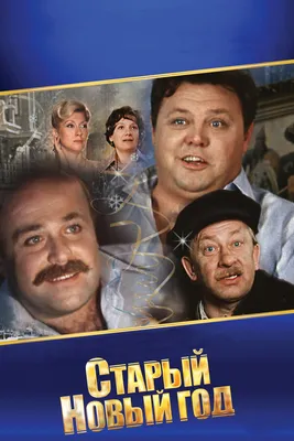 Фильм «Старый Новый год» 1980: актеры, время выхода и описание на Первом  канале / Channel One Russia