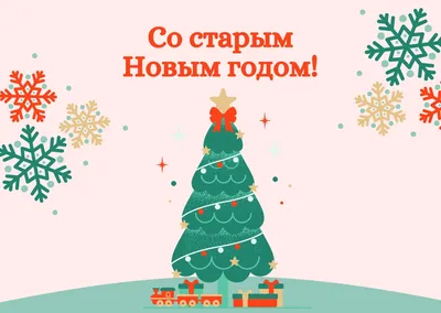 50 картинок для празднования старого Нового года 2022 – Canva