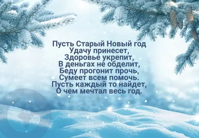 старый новый год открытки: 76 тыс изображений найдено в Яндекс.Картинках | Новый  год, Открытки, Рождественские изображения