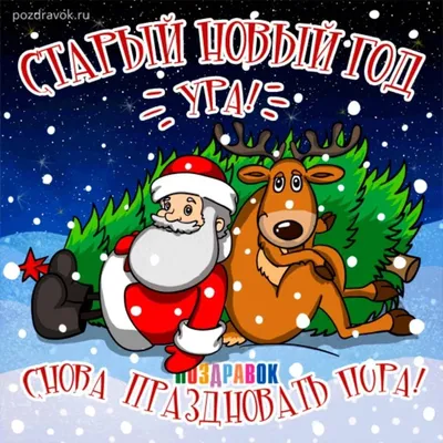 На старый Новый год