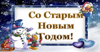 Красивые открытки-поздравления со Старым Новым годом 2018 - Новости на 