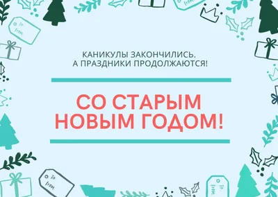 Старый Новый год. Прикольное поздравление друзьям коллегам со Старым Новым  годом - YouTube