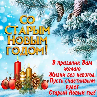 Поздравляем со Старым новым годом! – Заря Кубани Новости Славянска-на-Кубани