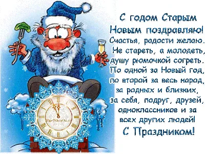 Со Старым Новым годом 2023: самые искренние поздравления для родных и  близких — Украина — 