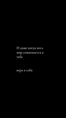 Пин от пользователя Юлия на доске обои для телефона | Смешные мотивационные  цитаты, Надписи, Вдохновляющие высказывания