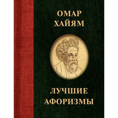 Хайям О.: Лучшие афоризмы: заказать книгу по низкой цене в Алматы | Meloman