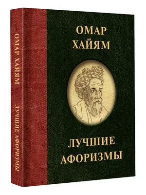 Омар Хайям "Афоризмы" — купить в интернет-магазине по низкой цене на Яндекс  Маркете