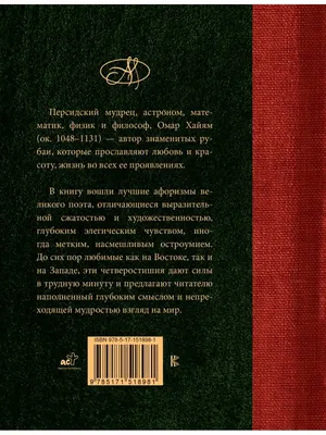 Хайям О. Омар Хайям. Лучшие афоризмы.