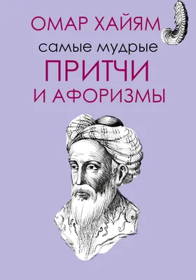 Так говорил Омар Хайям. Афоризмы о Вселенной и человеке, В. П. Бутромеев –  скачать книгу fb2, epub, pdf на ЛитРес